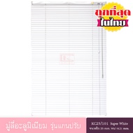 KACEE มู่ลี่ มู่ลี่อะลูมิเนียม มู่ลี่อลูมิเนียม ม่านอลูมิเนียม ม่านหน้าต่าง รุ่นแกนปรับ ใบขนาด 25 มม