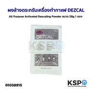 ผงล้างตระกรัน เครื่องทำกาแฟ DEZCAL ขนาด 28g  All Purpose Activated Descaling Powder อะไหล่เครื่องชงกาแฟ