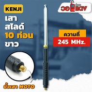 เสาวิทยุสื่อสาร เสาสไลด์ 10 ท่อน KENJI ย่าน 245MHz. สีเงิน ขั้ว MOTO อุปกรณ์วิทยุสื่อสาร เสา