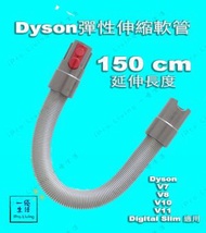 一優生活 - Dyson彈性伸縮軟管 延伸管 加長管 吸塵機延長伸縮軟管  (代用) 適用於DysonV7 V8 V10 V11 - 約 52cm – 150cm