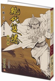 一漫年出版 - 絕代雙驕(硬皮珍藏本)漫畫—卷四