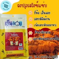เอ็นจอย ผงปรุงรสวิงซ์แซ่บ (ENJOY Wing Zap Seasoning Powder)  ขนาด: 100 กรัม