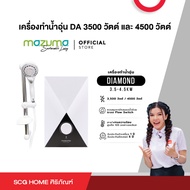 เครื่องทำน้ำอุ่น DA 3500 วัตต์ และ 4500 วัตต์ MAZUMA