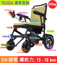 通和 - 20kg電動/手動兩用電動輪椅 - 10AH 鋰電池