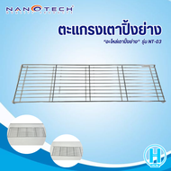 Nanotech ตะแกรงเตาปิ้งย่าง รุ่น NT-03 อะไหล่เตาปิ้งย่าง