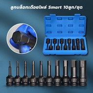 1/2 บล็อกเดือยโผล่หกเหลี่ยม 10 ตัวชุด Tools เหล็ก CR-MO บล็อก เดือย