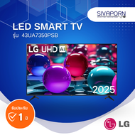 [รุ่นปีใหม่2025] LG LED SMART TV ขนาด 43 นิ้ว รุ่น 43UA7350PSB