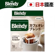 Blendy - 日本直送 滴漏裝 混合牛奶咖啡18包 香醇 口感均衡 混合埃塞俄比亞/坦桑尼亞咖啡豆 平行進口
