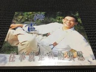 ~蔬菜商店~ 二手正版CD [往事就是我的安慰] 陳雷