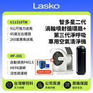 【Lasko】 加贈收納袋、清潔刷  智多星二代 小鋼砲渦輪噴射循環風扇 U11310TW+車用空氣清淨機 第三代 HF-101