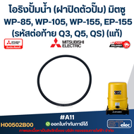 #A11 โอริงปั้มน้ำ (ฝาปิดตัวปั๊ม) มิตซู WP-85 WP-105 WP-155 EP-155 (รหัสต่อท้าย Q3 Q5 QS) Pn.H00502B0