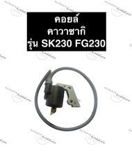 คอยล์ไฟ คอยล์ คาวาซากิ SK230 FG230 คอยsk230 คอยไฟFG230 คอยล์ไฟSK230 คอยSK230 คอยFG230 คอยล์SK230 coi
