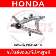 ชุดสวิงอาร์ม HONDA CLICK160I ปี2022-2025 รหัส 52100-K2S-T00 52100-K2S-T00 แท้ศูนย์