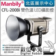 數位小兔【Manbily 曼比利 CFL-200Bi 雙色溫 LED攝影燈】持續燈 直播 保榮卡口 補光燈 手機 APP