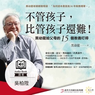 【有聲書】不管孩子，比管孩子還難！