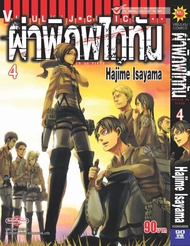 ผ่าพิภพไททัน ATTACK ON TITAN เล่ม 4