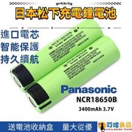 松下18650 電池 進口電芯  3400mAh  手電筒電池 充電電池 平頭 凸頭電池