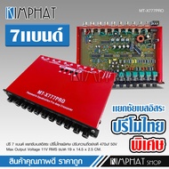 Kimphatปรีแอมป์ 7แบนด์ MT-X777PRO ปรีแอมป์รถยนต์ ปรีโม 7 แบนแจ๊คหลังทิฟฟานี แยกซับ กลางชัด เบสแน่น ป