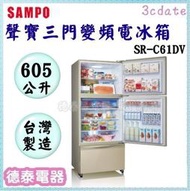 可議價~SAMPO【SR-C61DV】聲寶605公升一級能效三門變頻冰箱【德泰電器】