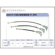 【台北益昌】台灣製造 MAKIYA 牧野 AT - 28DL 手提式 軟管 震動機 2.0 公尺