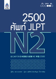 2500 ศัพท์ JLPT N2 BY DKTODAY