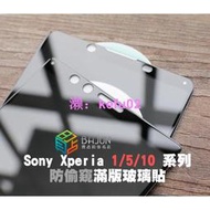 【現貨】保護貼 玻璃貼 防偷窺 Sony Xperia 1 5 10 ii iii iv v 防窺 滿版 3D 鋼化玻璃