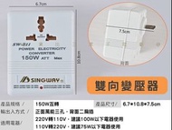 雙向變壓器 升壓器 電壓調整器 兩用切換模式 轉接頭 吹風機 穩壓器 國際通用 110V轉220V 旅行用 大陸電器