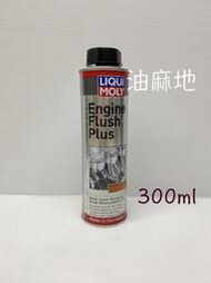 油麻地 LIQUI MOLY 機油垢 油泥 引擎內部清洗劑 引擎油泥 引擎通樂 通樂 8374 2657 E20