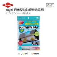 清貨！Toyal 通用型抽油煙機過濾網 51×90cm - 兩枚入 濾油棉網 [D10]