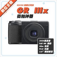 ✅預購單爆量 不接單了✅公司貨 註冊禮 理光 Ricoh GR IIIx 40mm 3代 GR3X 海神藍