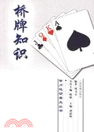 橋牌知識（簡體書）