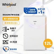 免運費/可刷卡/附發票【Whirlpool 惠而浦】 12公升 節能清淨除濕機 DS242HCTW