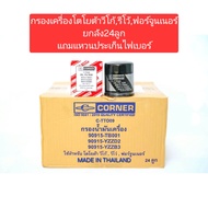 #c&k #c&k autopartsกรองเครื่องโตโยต้าวีโก้รีโว้ฟอร์จูนเนอร์ ยกลัง24ลูก แถมแหวนรองไฟเบอร์ กรองโรงงานไ
