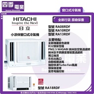 日立 Hitachi 小涼伴淨冷窗口式冷氣機 2匹 日立RA08RDF 3/4匹 , RA10RDF 一匹 , RA13RDF 匹半 , RA18RDF 兩匹  香港行貨