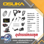 เครื่องตัดหญ้าไร้สาย OCGT406  OCGT406-N (ครบชุดพร้อมใช้งาน)(เฉพาะตัวเครื่อง)
