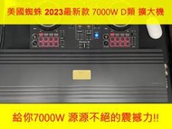 美國蜘蛛 2023最新 7000W超大功率 發燒級 D類 外場專用重低音擴大機