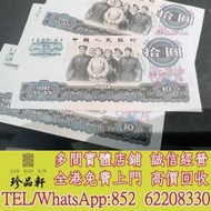 徵實體門市 免費上門：大團結人民幣，舊錢...