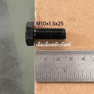 น็อตแข็งดำ สกรูมิลดำ M10 ( M10x20 ถึง M10x150 **เกลียว 1.5) น็อตเหล็กแข็งชุบดำเกรด 8.8 พร้อมส่ง