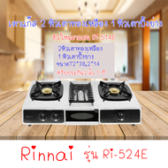 RINNAI เตาแก๊สตั้งโต๊ะ 2 หัวเตา พร้อมเตาย่าง รุ่น RI-524E ตัวใหม่มาแทนรุ่น RI-514E สินค้าขายดี สินค้