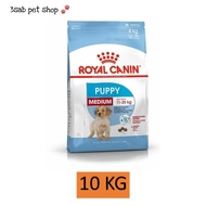 Royal Canin Medium Puppy 10 KG อาหารสุนัข ลูกสุนัข พันธุ์กลาง อาหารลูกสุนัข อาหารเม็ดสุนัข รอยัลคานิ
