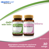 Clover plus MultiB+ginkgo วิตามินบีรวม ใบแปะก๊วย + Clover Plus ไคโตซาน 500 Mg. ผลิตภัณฑ์เสริมอาหารไคโตซาน