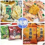 純素 旭成 米咔香米香 米+芝麻+菜脯 鹹鹹甜甜好味道 菜脯餅 菜脯酥 芥末菜脯餅 胡椒菜脯餅 台灣古早味 傳統餅乾