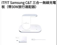 Samsung x ITFIT 三合一無線充電板 ITFITEX27配備 30W 速度充電器 - 適用三星及蘋果設備