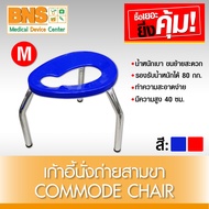 เก้าอี้ นั่งถ่ายสามขา Commode Chair ไซร้ M คละสี (สินค้าขายดี)(ส่งเร็ว)(ถูกที่สุด) By BNS