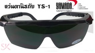 แว่นนิรภัยยามาดะ YAMADA SAFTY YS-150 เลนส์สีเขียว เหมาะกับงานเชื่อม YS Series YAMADA