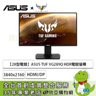 【28型】華碩 TUF VG289Q 電競螢幕 (DP/HDMI/IPS/4K/5ms/FreeSync/HDR10/可旋轉/可升降/內建喇叭/三年保固)