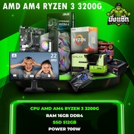 คอมเล่นเกมส์ CPU AMD AM4 RYZEN 3 3200G RAM 16GB SSD 512GB VGA GALAX GeForce GT 1030 2GB PSU 700W MSI