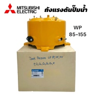 ถังปั๊มน้ำ MITSUBISHI (มิตซูบิชิ) WP 85-105-155 P Q Q2 Q3 Q5 QS R (01-4510)