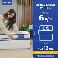 SleepHappy ที่นอน 3 พับ รุ่น 3 Fold Latex Topper ขนาด 3 5 และ 6 ฟุต เสริมด้วยยางพาราธรรมชาติ ลดแรงกดทับ รองรับสรีระ