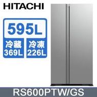 【問享低價】HITACHI 日立 595公升變頻琉璃對開冰箱 RS600PTW R-S600PTW